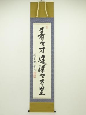 南禅寺　丹羽慈祥（古心）筆　一行書　肉筆紙本掛軸（保護箱）